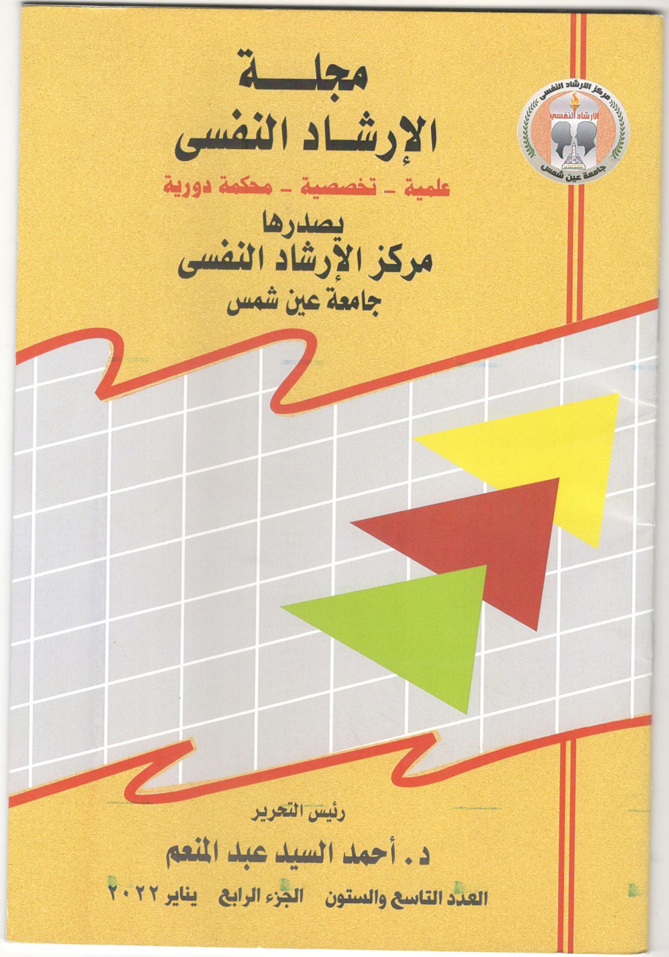 مجلة الإرشاد النفسي